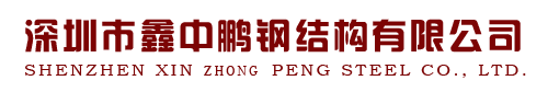 æ·±åœ³(zhen)å¸‚(shi)é‘«ä¸­éµ¬é‹¼çµ(jiÃ©)(jie)æ§‹(gÃ²u)æœ‰é™å…¬å¸(si)å®˜(guan)æ–¹(fang)ç¶²(wÇŽng)(wang)ç«™(zhan)